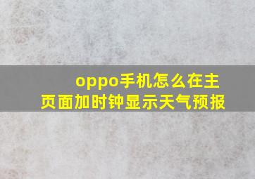 oppo手机怎么在主页面加时钟显示天气预报