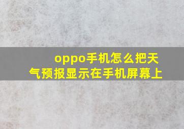 oppo手机怎么把天气预报显示在手机屏幕上