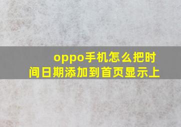 oppo手机怎么把时间日期添加到首页显示上