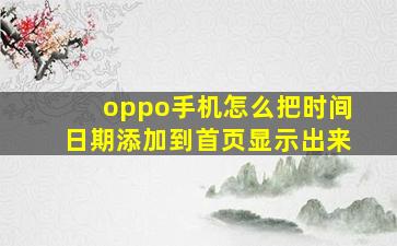 oppo手机怎么把时间日期添加到首页显示出来