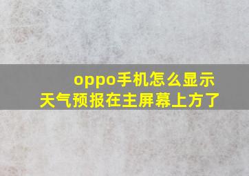 oppo手机怎么显示天气预报在主屏幕上方了