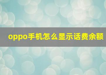 oppo手机怎么显示话费余额