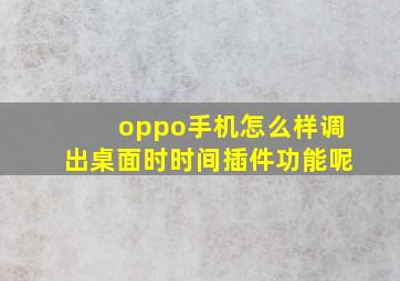 oppo手机怎么样调出桌面时时间插件功能呢