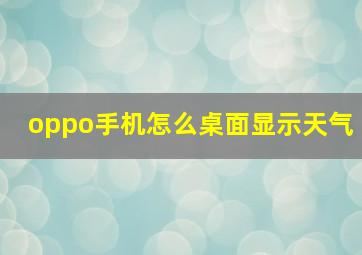 oppo手机怎么桌面显示天气