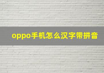 oppo手机怎么汉字带拼音