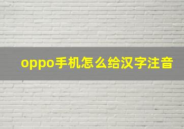 oppo手机怎么给汉字注音