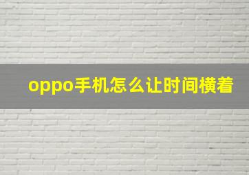 oppo手机怎么让时间横着