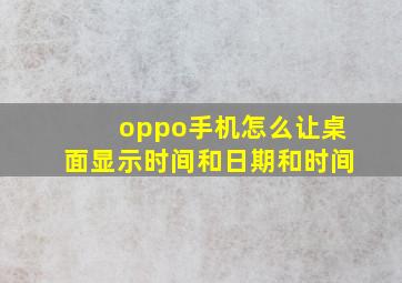 oppo手机怎么让桌面显示时间和日期和时间