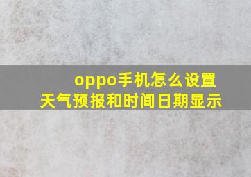 oppo手机怎么设置天气预报和时间日期显示