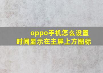 oppo手机怎么设置时间显示在主屏上方图标