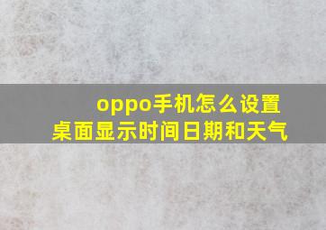 oppo手机怎么设置桌面显示时间日期和天气