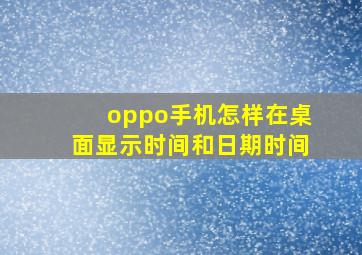 oppo手机怎样在桌面显示时间和日期时间