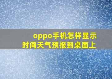 oppo手机怎样显示时间天气预报到桌面上