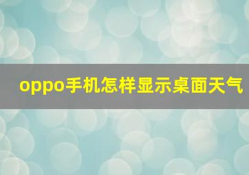 oppo手机怎样显示桌面天气