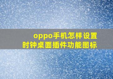 oppo手机怎样设置时钟桌面插件功能图标