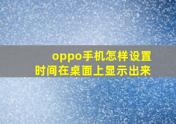 oppo手机怎样设置时间在桌面上显示出来