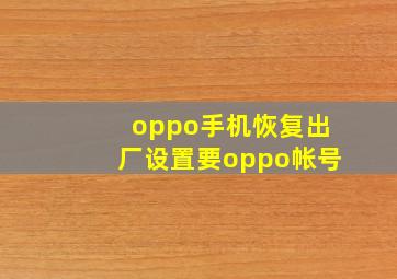 oppo手机恢复出厂设置要oppo帐号