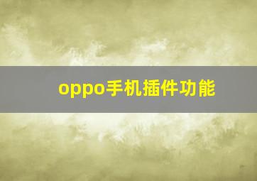 oppo手机插件功能