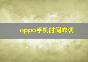 oppo手机时间咋调