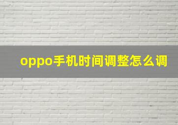 oppo手机时间调整怎么调