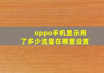 oppo手机显示用了多少流量在哪里设置