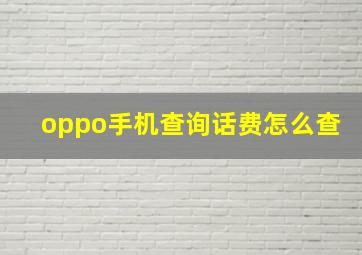 oppo手机查询话费怎么查