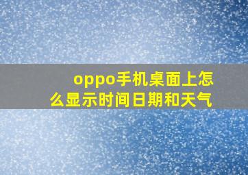 oppo手机桌面上怎么显示时间日期和天气