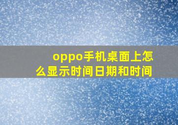 oppo手机桌面上怎么显示时间日期和时间