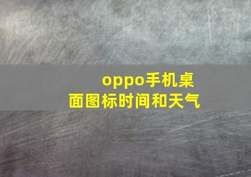 oppo手机桌面图标时间和天气