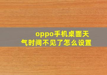 oppo手机桌面天气时间不见了怎么设置