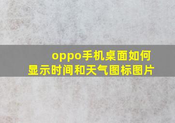 oppo手机桌面如何显示时间和天气图标图片