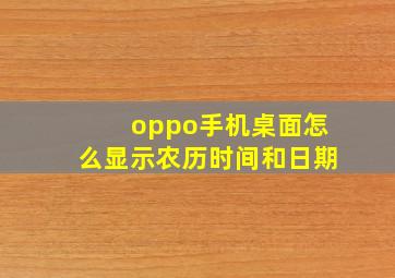 oppo手机桌面怎么显示农历时间和日期