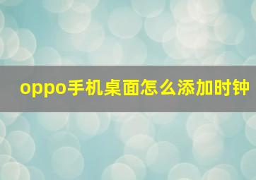 oppo手机桌面怎么添加时钟