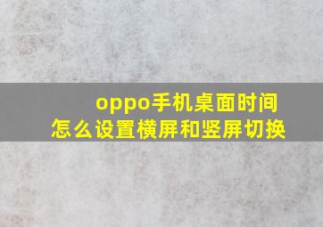 oppo手机桌面时间怎么设置横屏和竖屏切换