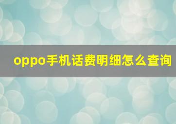 oppo手机话费明细怎么查询