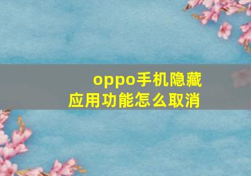 oppo手机隐藏应用功能怎么取消