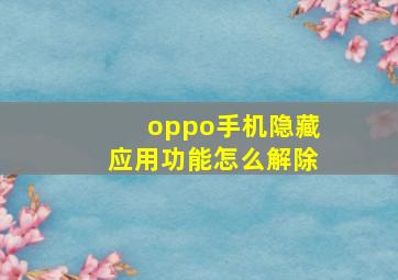 oppo手机隐藏应用功能怎么解除