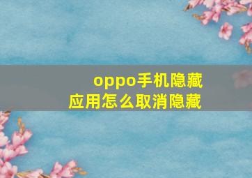 oppo手机隐藏应用怎么取消隐藏