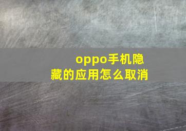 oppo手机隐藏的应用怎么取消