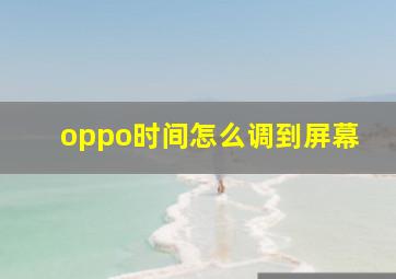 oppo时间怎么调到屏幕