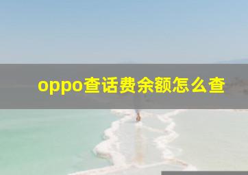 oppo查话费余额怎么查