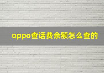 oppo查话费余额怎么查的