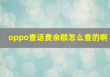 oppo查话费余额怎么查的啊