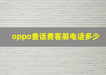 oppo查话费客服电话多少