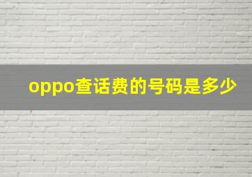 oppo查话费的号码是多少