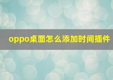 oppo桌面怎么添加时间插件