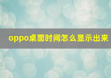 oppo桌面时间怎么显示出来