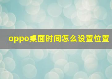 oppo桌面时间怎么设置位置