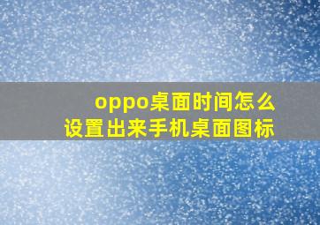 oppo桌面时间怎么设置出来手机桌面图标