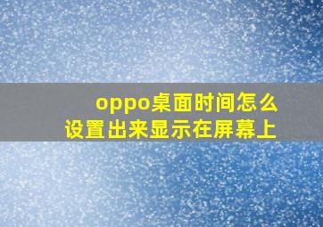 oppo桌面时间怎么设置出来显示在屏幕上